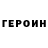 Героин VHQ gg end#6340